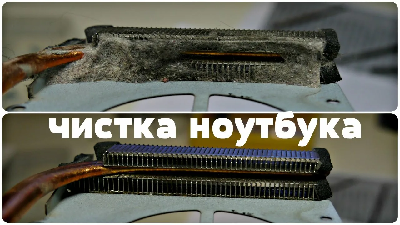 Чистка ноутбука от пыли